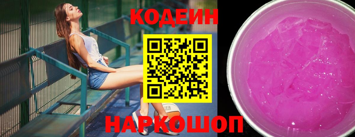 Кодеин Purple Drank  Вход с VPN  Советский 