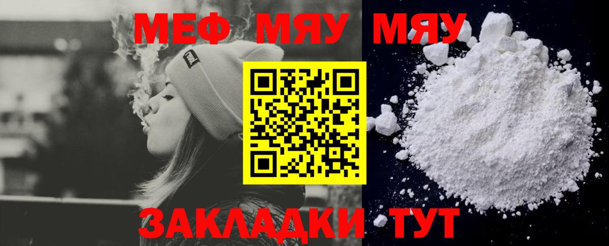 Меф мяу мяу мука Советский